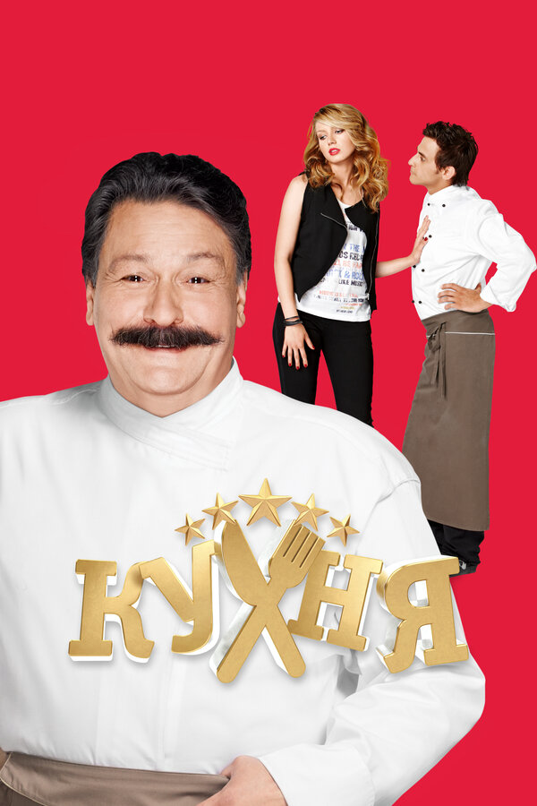 Кухня постер